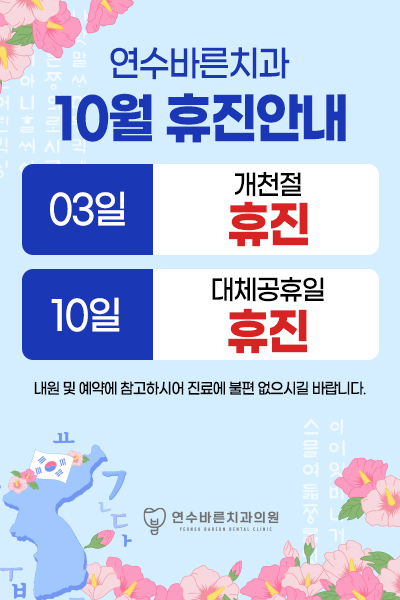 연수바른치과의원 이미지