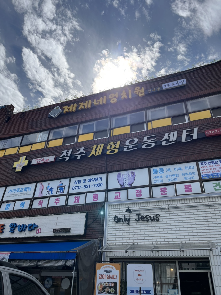 남서울체형교정센터 이미지