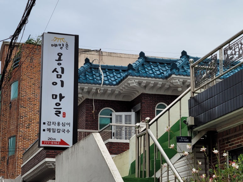 메밀촌 옹심이마을 이미지