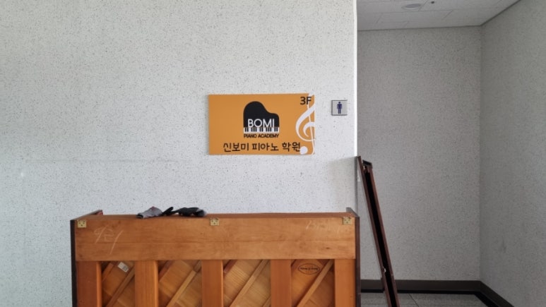 신보미피아노학원 이미지