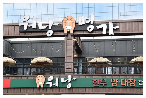 대전한우명가 이미지