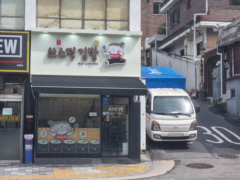 쏘스정김밥 이미지