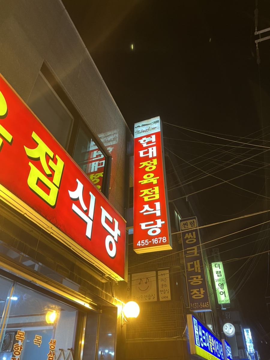 현대정육점식당 이미지