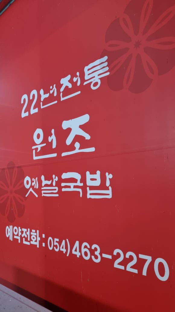 원조옥계돼지국밥 이미지