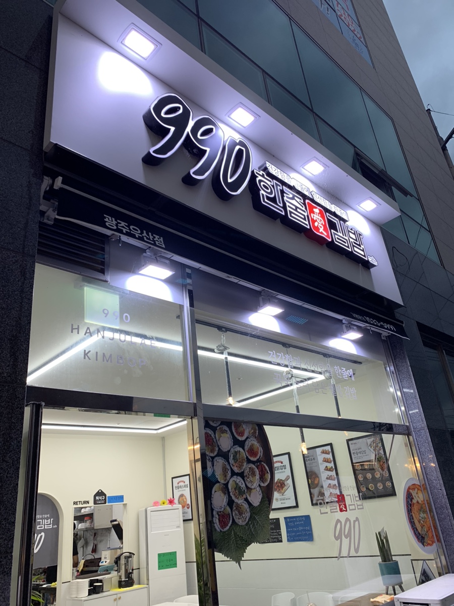990한줄애김밥광주광산구 이미지