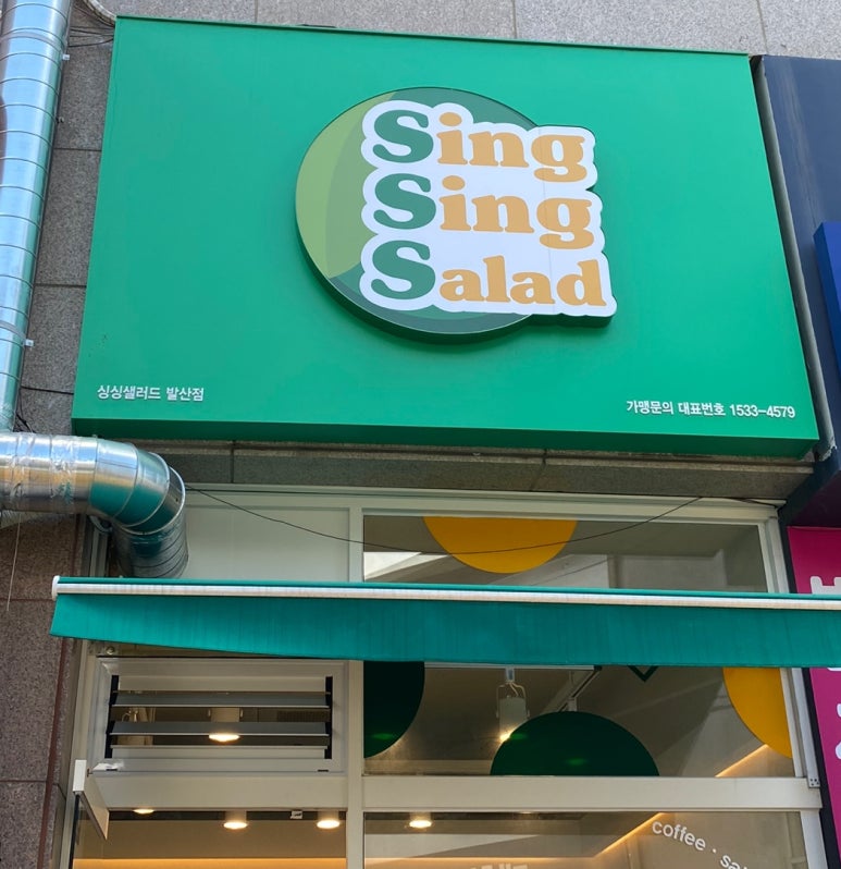 싱싱샐러드 발산점 이미지