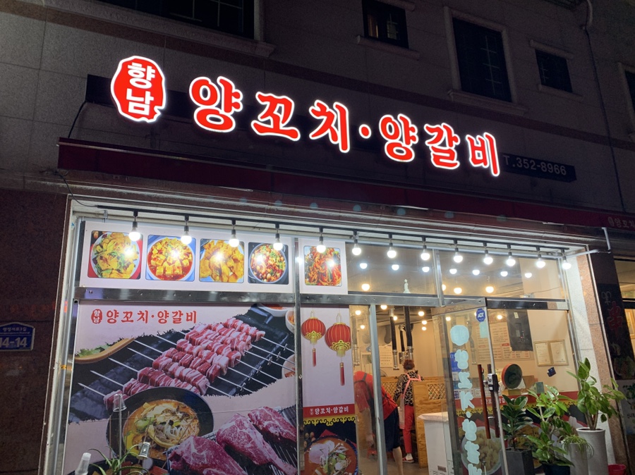 향남양꼬치양갈비 이미지