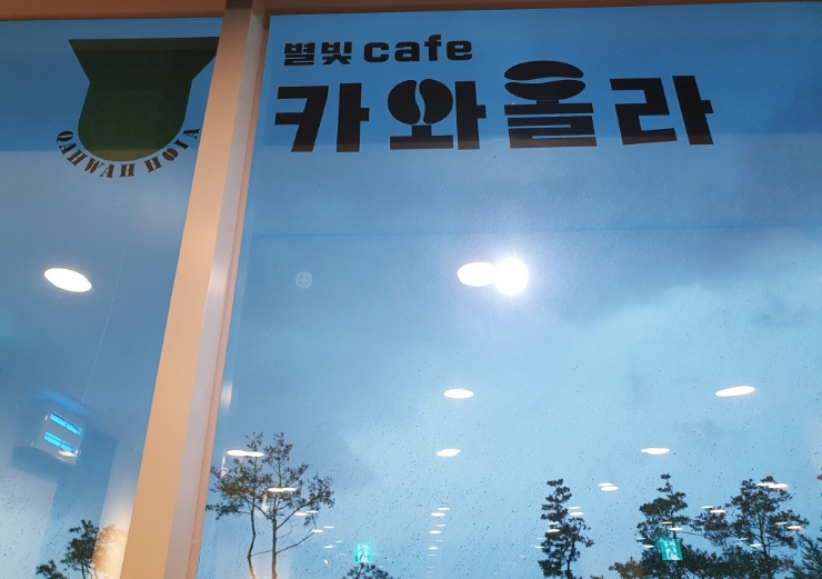 카와올라별빛카페 이미지