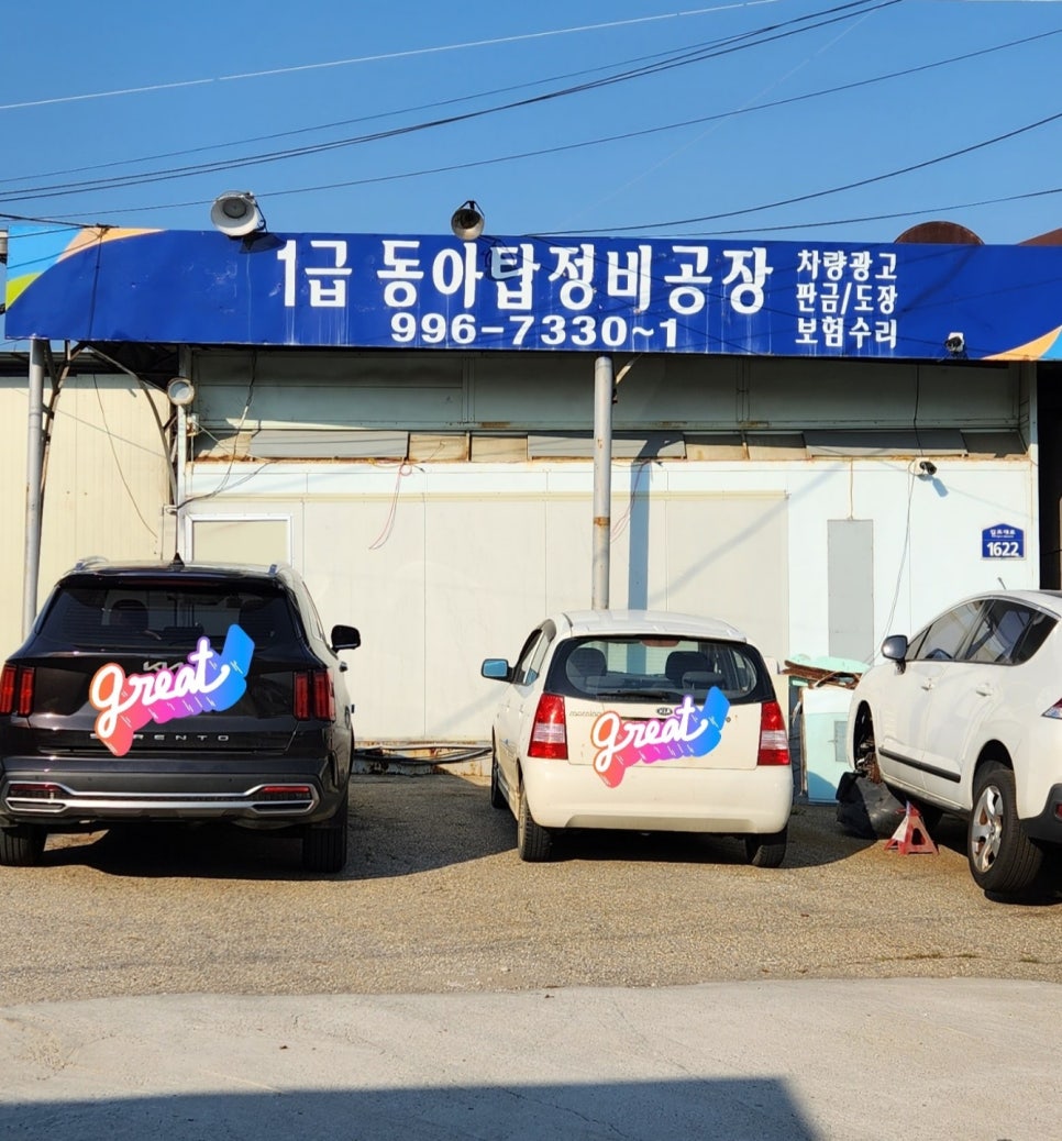 동아종합자동차정비 이미지