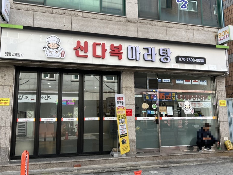신다복마라탕 이미지