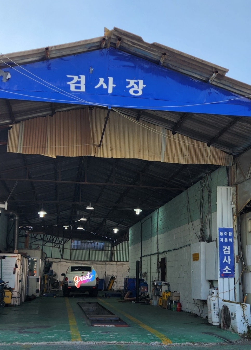 동아종합자동차정비 이미지