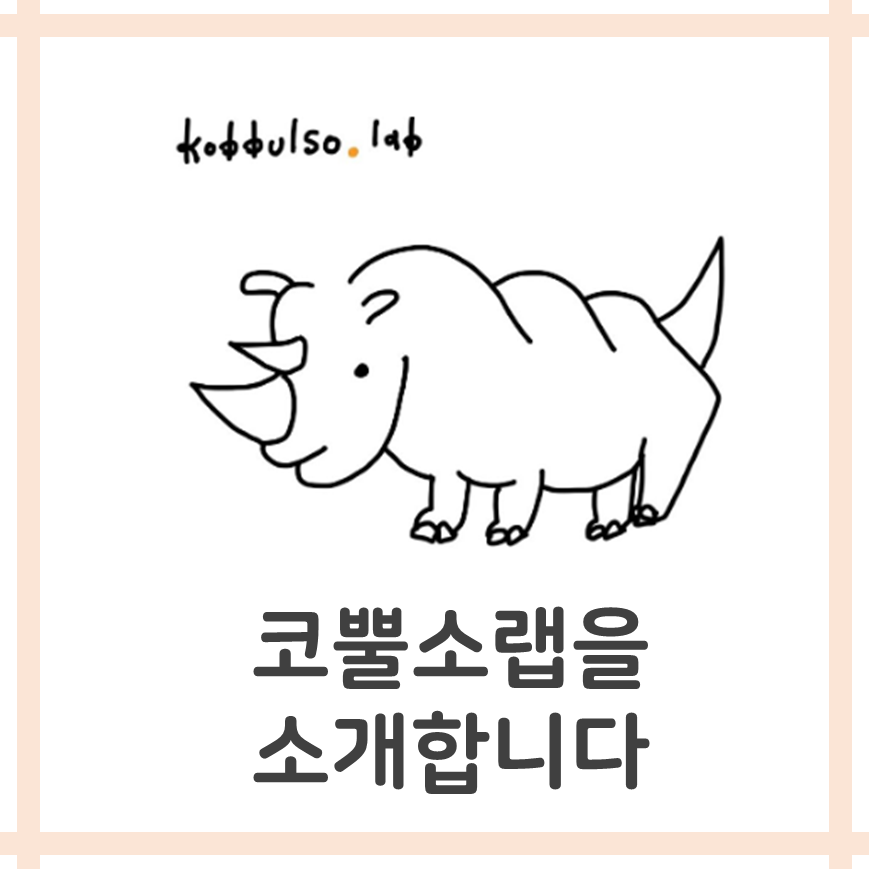 코뿔소랩 이미지