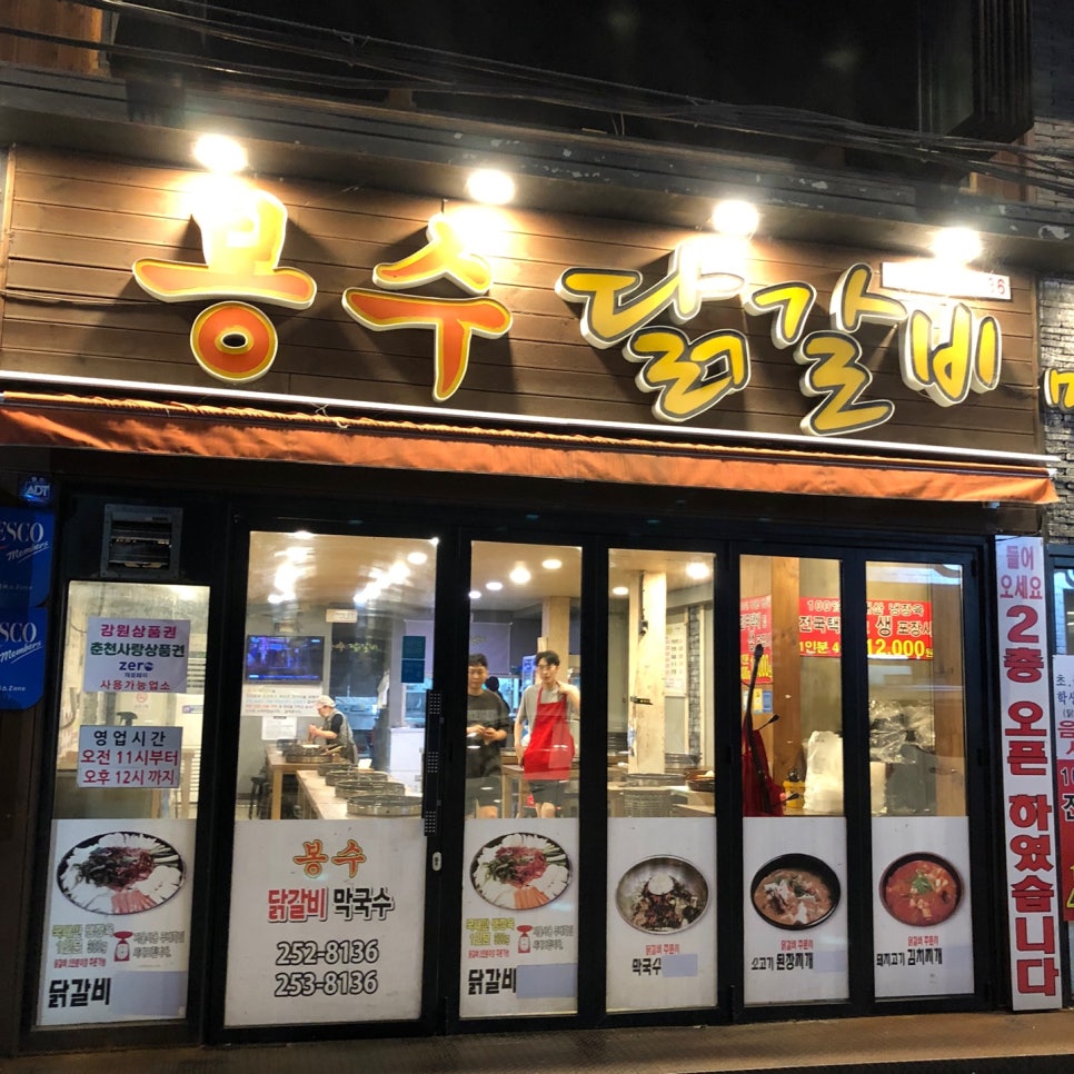 봉수닭갈비 이미지
