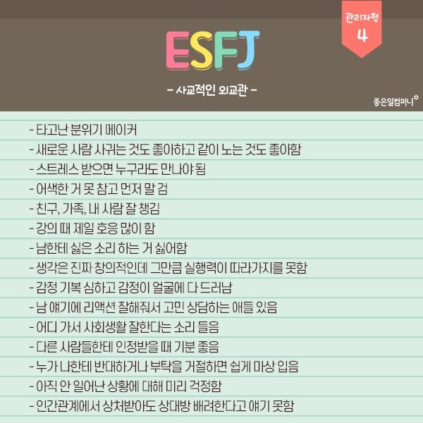 눈치 만랩 ESFJ 특징 팩폭 연애 이상형 궁합 정리 : 네이버 블로그