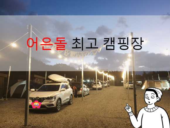 어은돌최고캠핑장 이미지