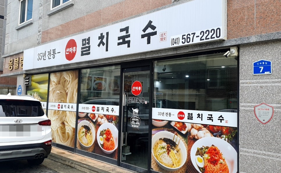 산마루멸치국수 이미지