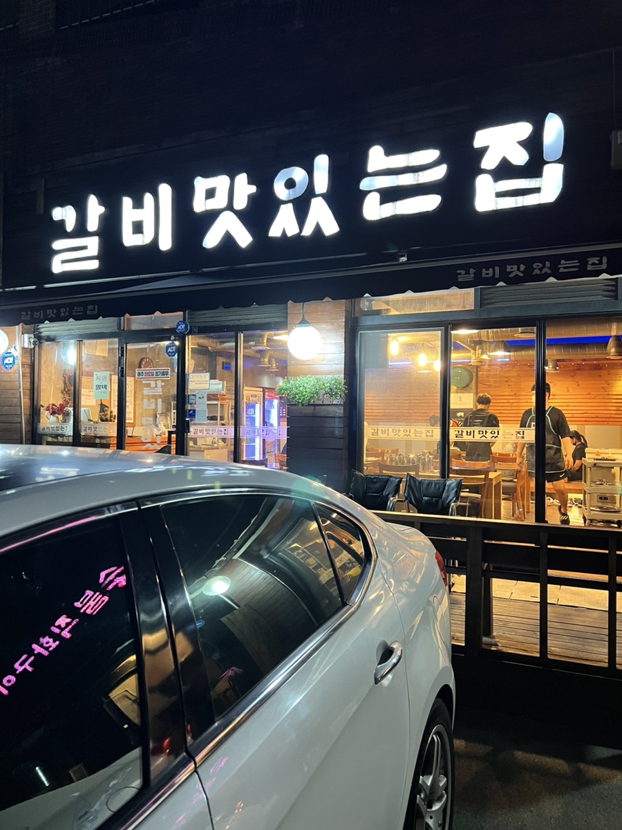갈비맛있는집아주점 이미지