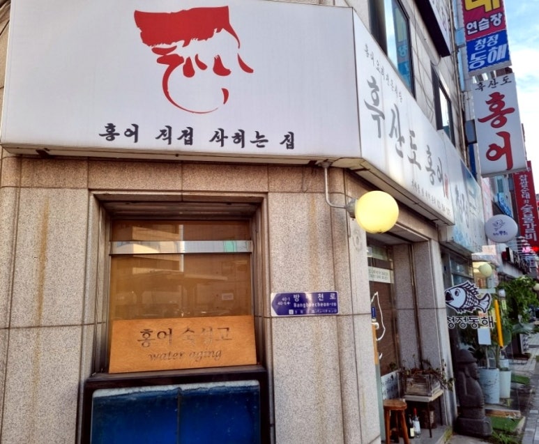 흑산도홍어홍연 이미지