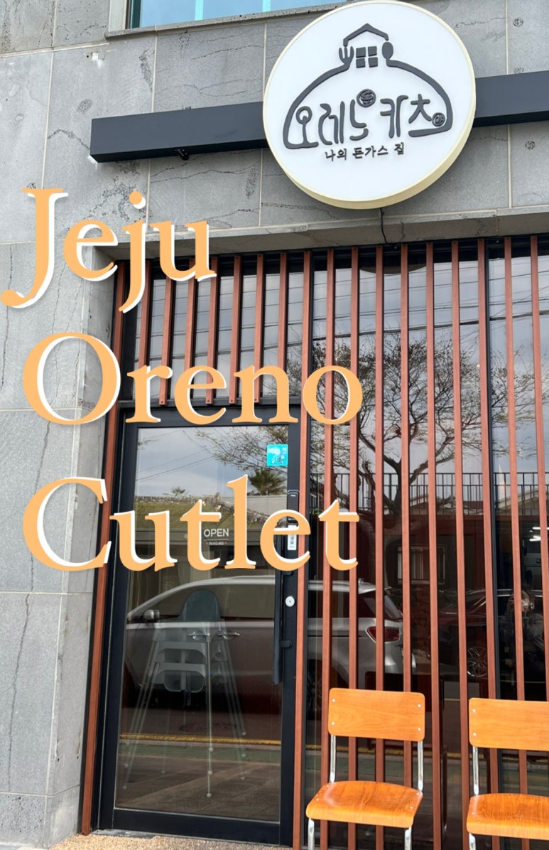 오레노카츠제주협재점 이미지