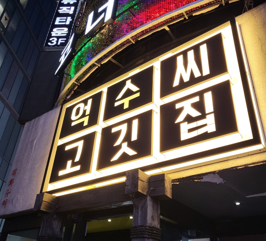 억수씨고깃집 이미지