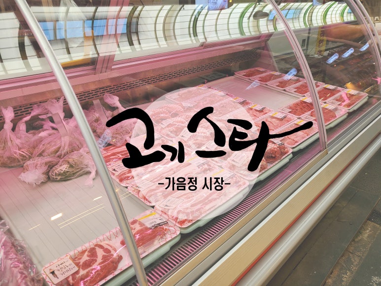 스타정육점 이미지