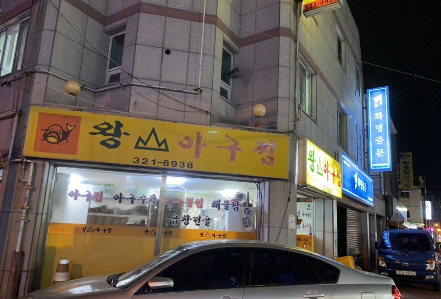 왕산아구찜 이미지