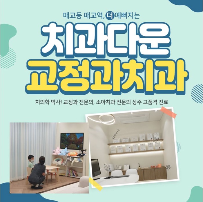 치과다운치과교정과치과의원 이미지