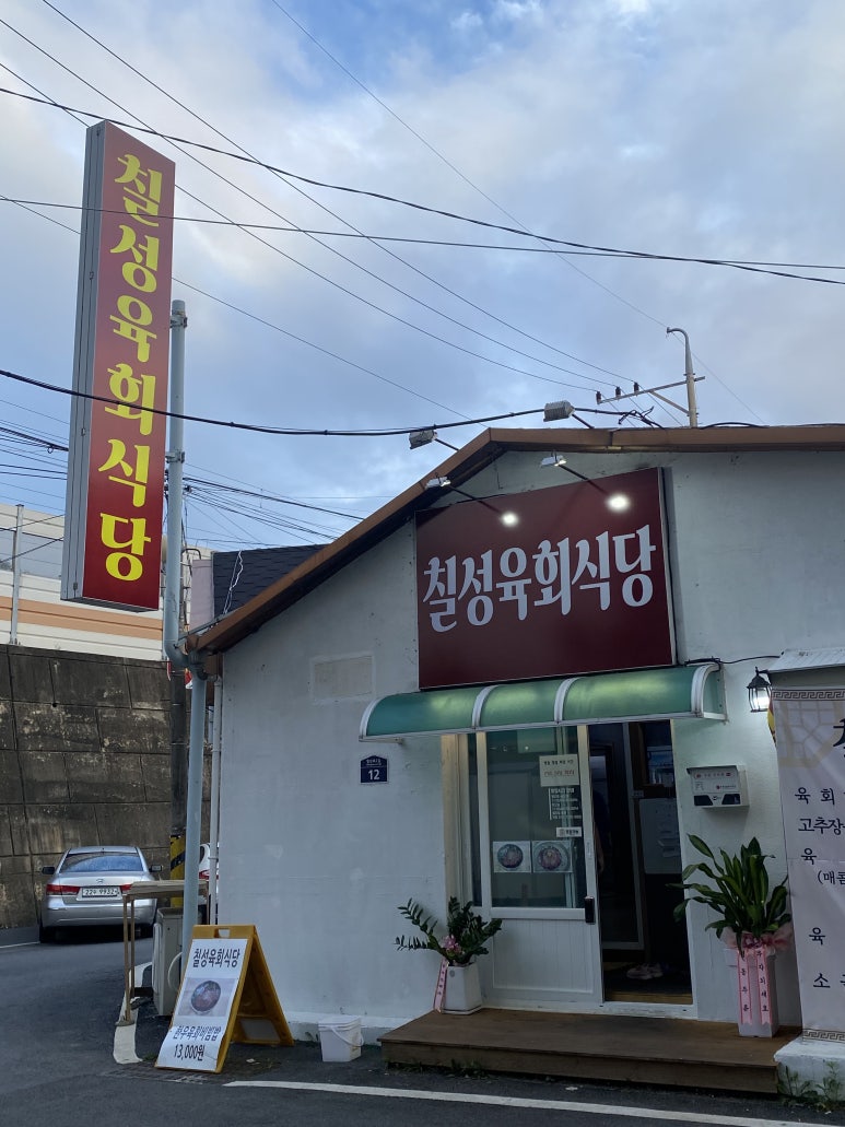 칠성육회식당 이미지