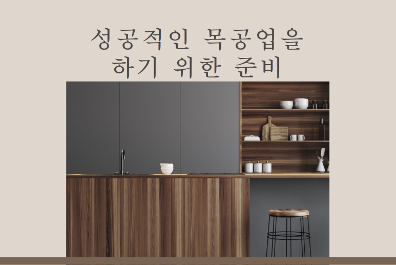 청화목공예아카데미학원 이미지