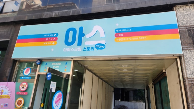 아이스크림스토리 신림점 사진 2