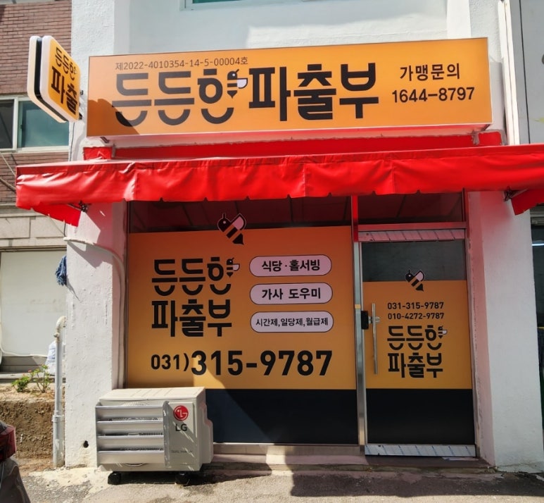 든든한파출부 시흥신천점 이미지