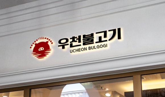우천불고기 이미지