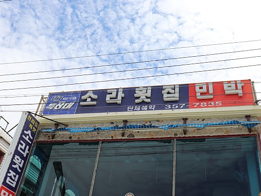 부자부자횟집 이미지
