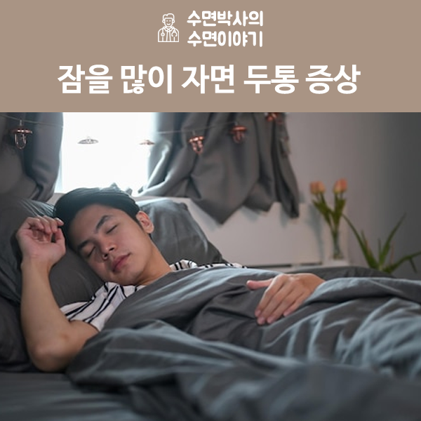잠을 많이 자면 두통 증상 나타나는 원인 아시나요? : 네이버 블로그