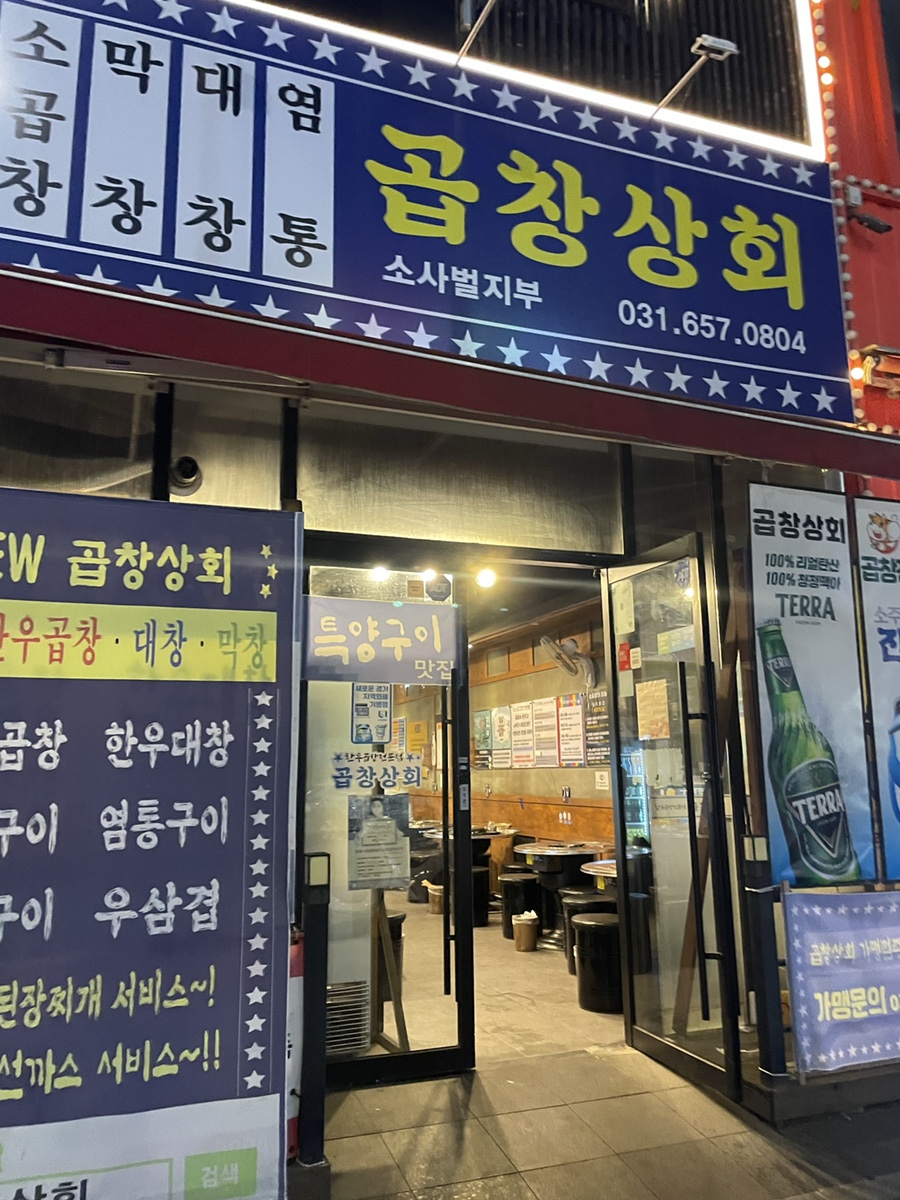 곱창상회(소사벌지부) 이미지