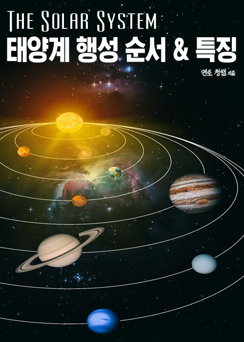 태양계 행성 순서 :