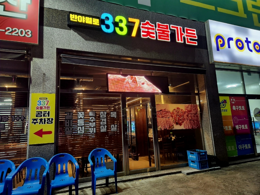 337숯불가든 이미지