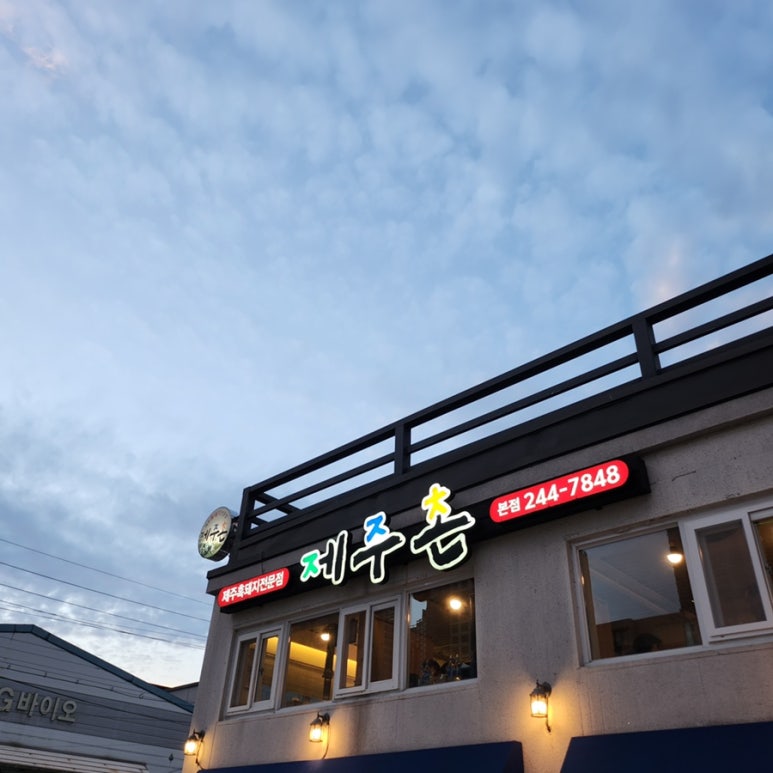 제주촌고깃집 이미지