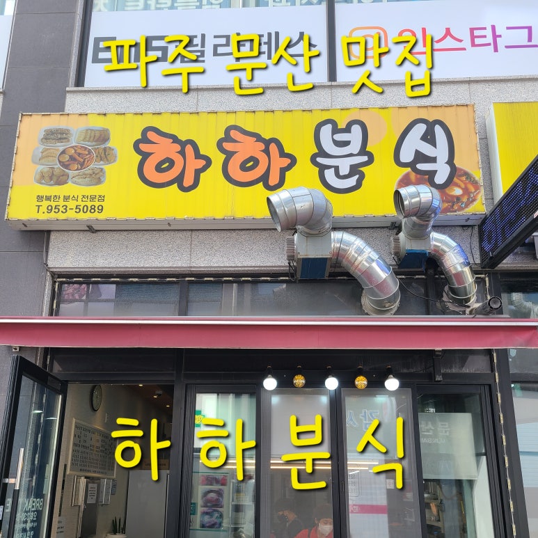 하하분식 이미지