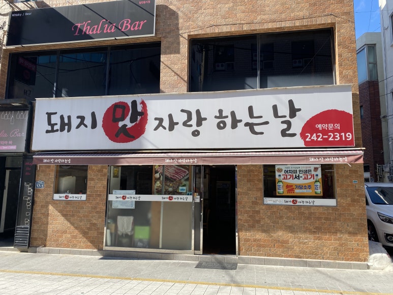 돼지맛자랑하는날 이미지