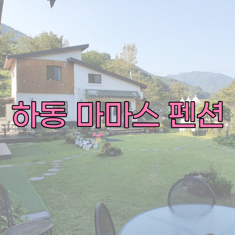 마마스펜션 이미지