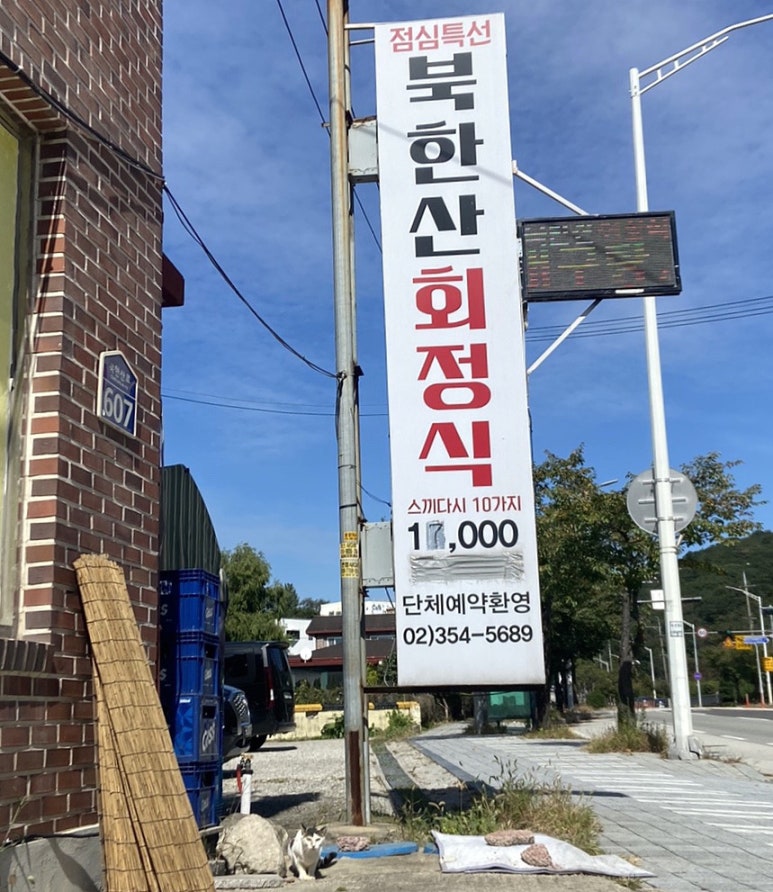 북한산회정식 이미지