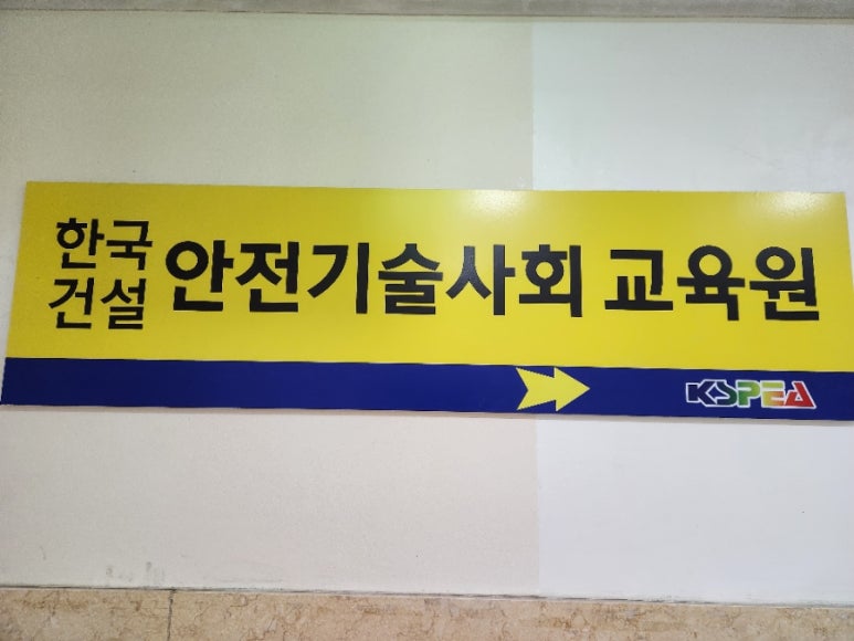 한국건설안전기술사회교육원 이미지