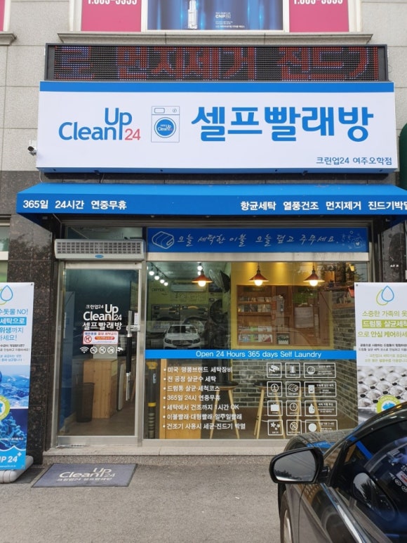 크린업24셀프빨래방여주 이미지