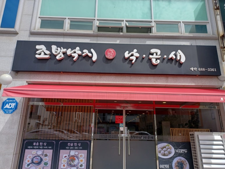 조방낙지낙곱새 이미지