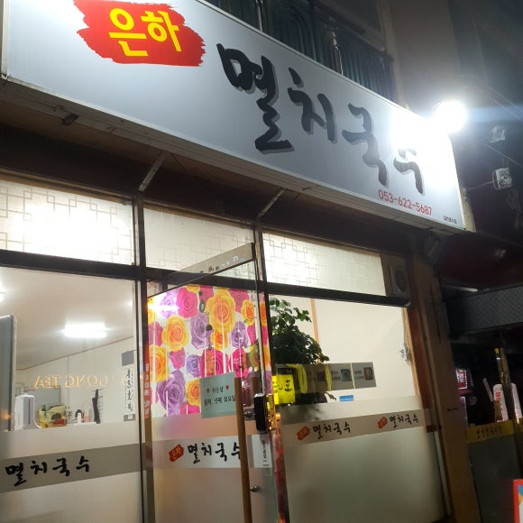 은하멸치국수 이미지