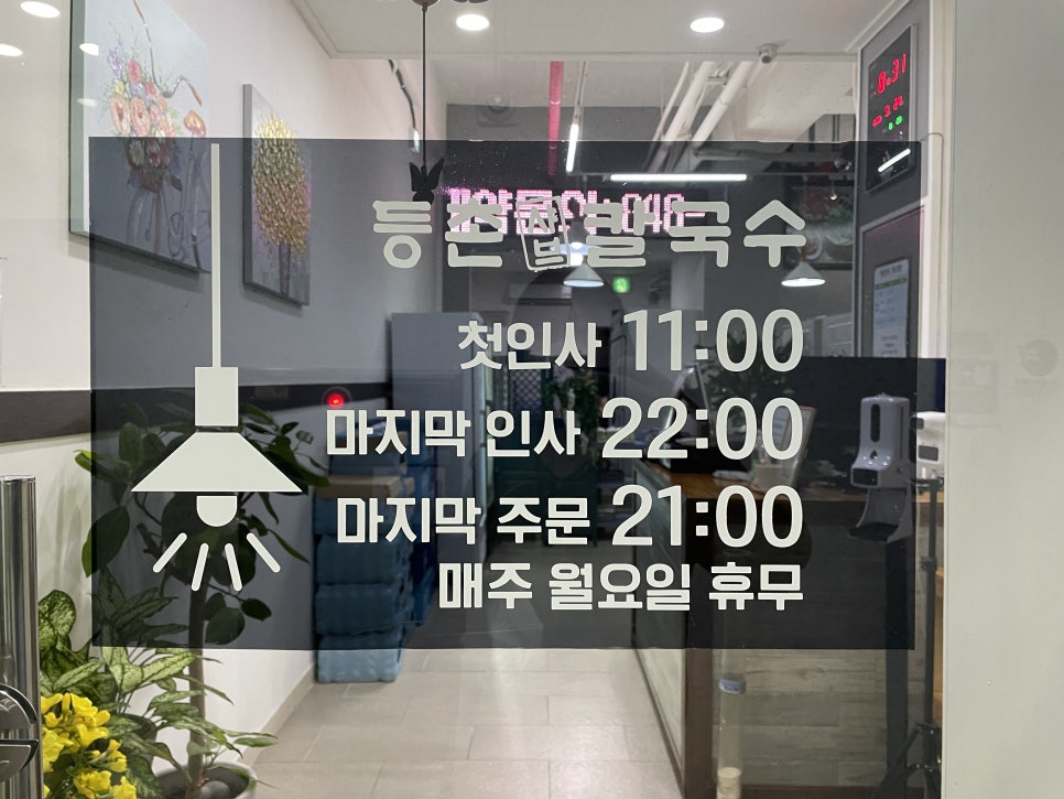 등촌샤브칼국수(충주점) 이미지