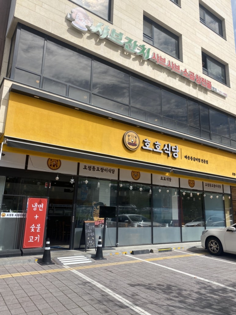 호평동호랑이식당 이미지