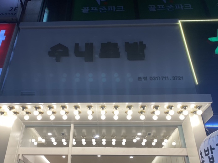 수내초밥 이미지