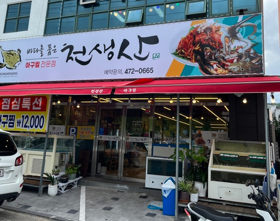 천생산아구찜 이미지